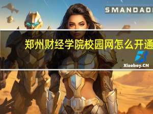 郑州财经学院校园网怎么开通