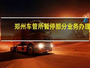 郑州车管所暂停部分业务办理