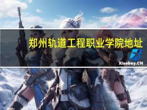 郑州轨道工程职业学院地址