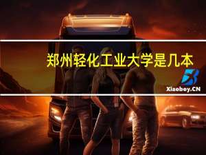 郑州轻化工业大学是几本