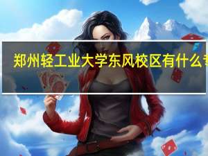 郑州轻工业大学东风校区有什么专业