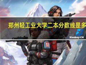 郑州轻工业大学二本分数线是多少