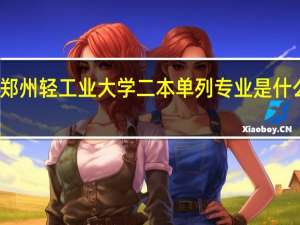 郑州轻工业大学二本单列专业是什么意思