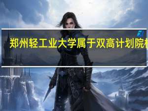 郑州轻工业大学属于双高计划院校吗