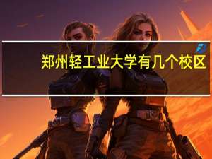 郑州轻工业大学有几个校区