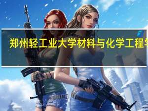 郑州轻工业大学材料与化学工程学院