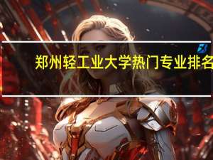 郑州轻工业大学热门专业排名
