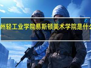 郑州轻工业学院易斯顿美术学院是什么意思啊