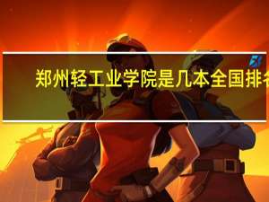 郑州轻工业学院是几本全国排名