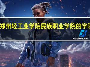 郑州轻工业学院民族职业学院的学院概况