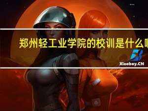 郑州轻工业学院的校训是什么啊