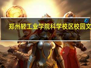郑州轻工业学院科学校区校园文化