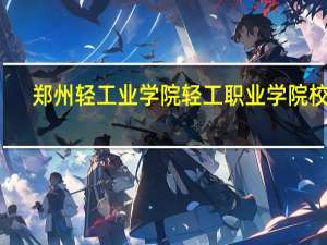 郑州轻工业学院轻工职业学院校训