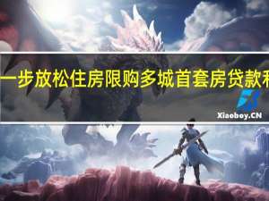 郑州进一步放松住房限购 多城首套房贷款利率行至低位