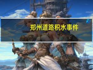 郑州道路积水事件（郑州道路积水正退去）