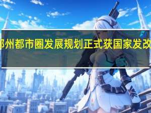 郑州都市圈发展规划正式获国家发改委复函