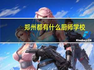 郑州都有什么厨师学校