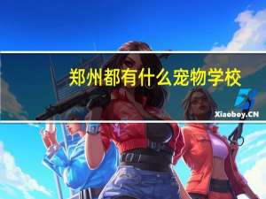 郑州都有什么宠物学校