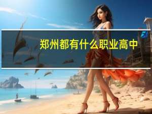 郑州都有什么职业高中