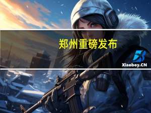郑州重磅发布：贯通全域将打造一号旅游公路 到底什么情况呢