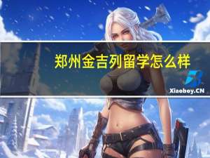 郑州金吉列留学怎么样