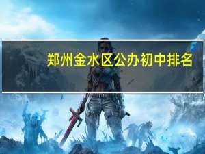 郑州金水区公办初中排名