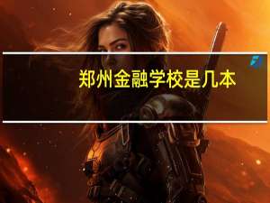 郑州金融学校是几本