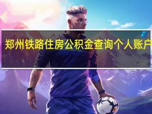 郑州铁路住房公积金查询个人账户查询（郑州铁路局公积金查询）