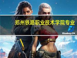 郑州铁路职业技术学院专业