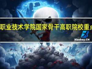 郑州铁路职业技术学院国家骨干高职院校重点建设专业名单