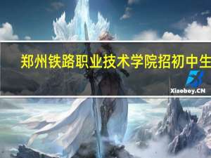 郑州铁路职业技术学院招初中生吗