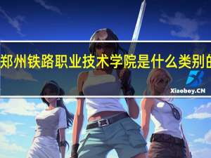 郑州铁路职业技术学院是什么类别的学校