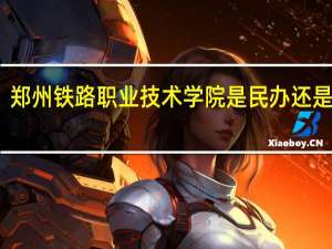 郑州铁路职业技术学院是民办还是公办