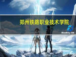 郑州铁路职业技术学院，河南建筑职业技术学院，河南交通职业技术学院往年的分数线