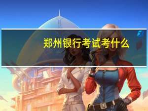 郑州银行考试考什么
