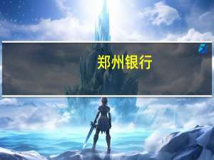 郑州银行：高级管理人员辞任