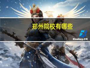 郑州院校有哪些