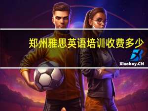 郑州雅思英语培训收费多少