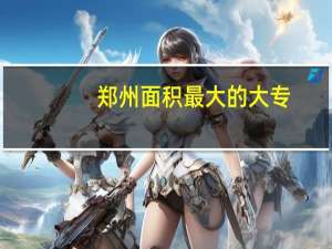 郑州面积最大的大专