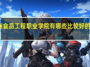 郑州食品工程职业学院有哪些比较好的理科专业