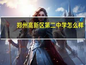 郑州高新区第二中学怎么样
