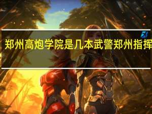 郑州高炮学院是几本 武警郑州指挥学院