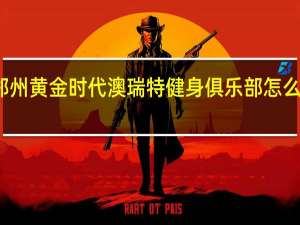 郑州黄金时代澳瑞特健身俱乐部怎么样收费
