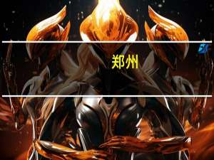 郑州：推进闲置非住宅改建为租赁住房运营期满符合条件可作普通住宅销售