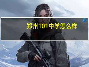 郑州101中学怎么样，近年来升学率如何