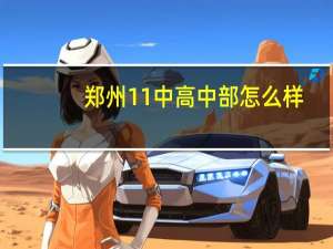 郑州11中高中部怎么样