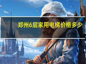 郑州6层家用电梯价格多少