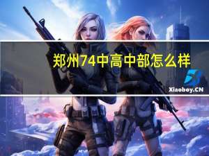 郑州74中高中部怎么样
