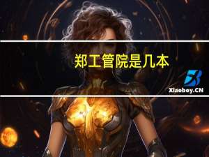 郑工管院是几本