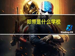 郑带是什么学校